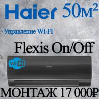 Кондиционер Haier Flexis HSU-18HFF103/R3-B/HSU-18HUF103/R3 с установкой