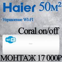 Кондиционер Haier CORAL HSU-18HPL303/R3/HSU-18HPL03/R3 с установкой